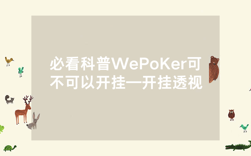 必看科普WePoKer可不可以开挂—开挂透视