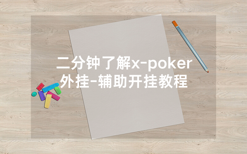 二分钟了解x-poker外挂-辅助开挂教程
