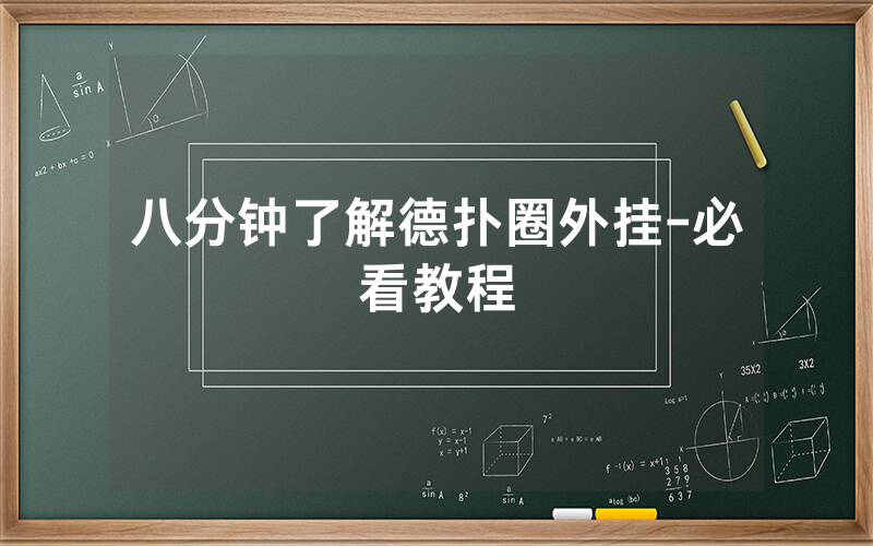 八分钟了解德扑圈外挂-必看教程