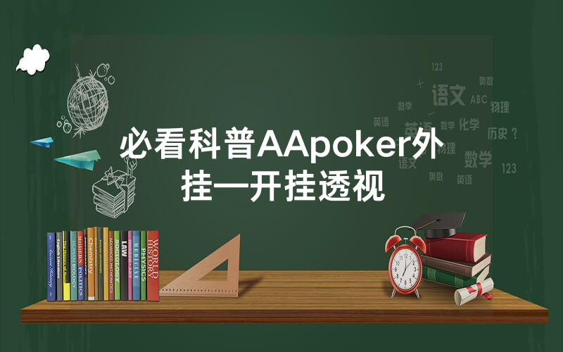 必看科普AApoker外挂—开挂透视