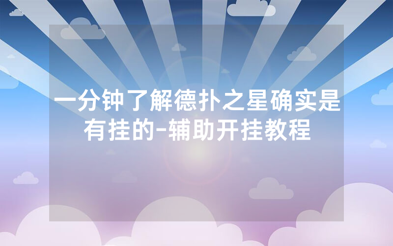 一分钟了解德扑之星确实是有挂的-辅助开挂教程