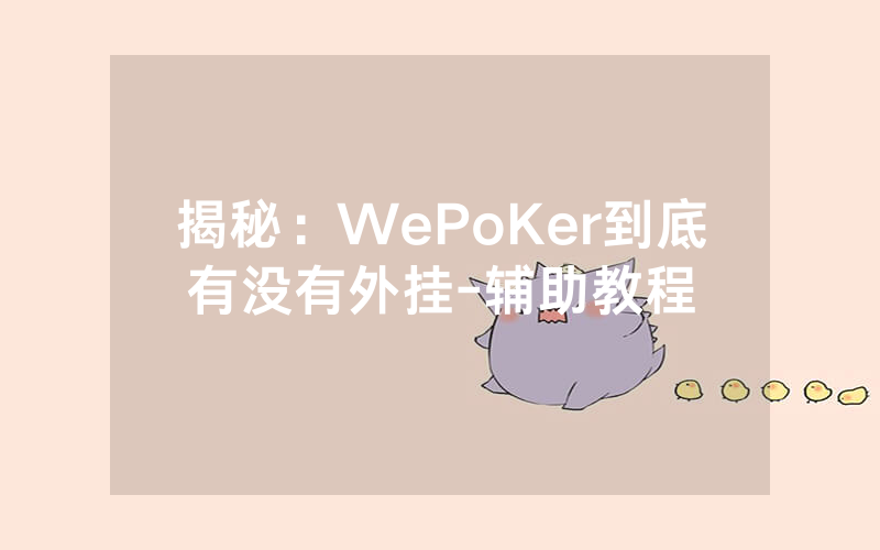 揭秘：WePoKer到底有没有外挂-辅助教程