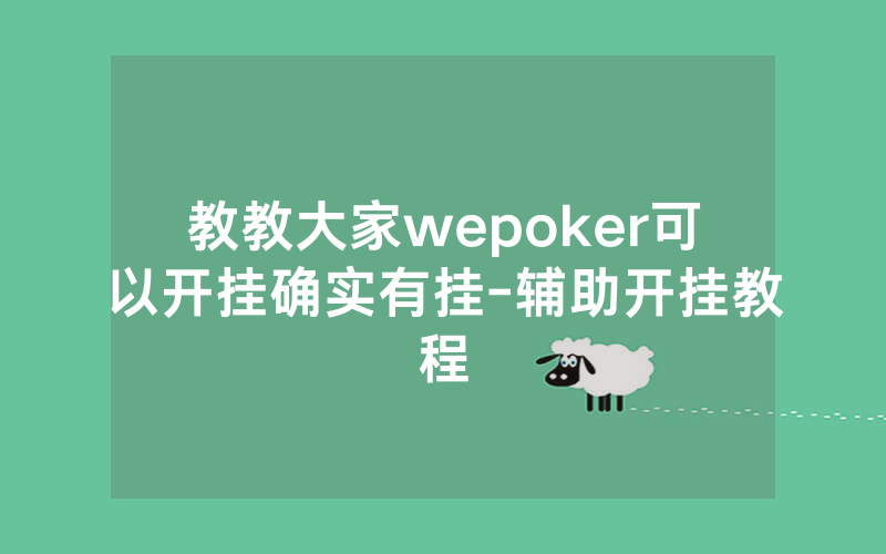 教教大家wepoker可以开挂确实有挂-辅助开挂教程