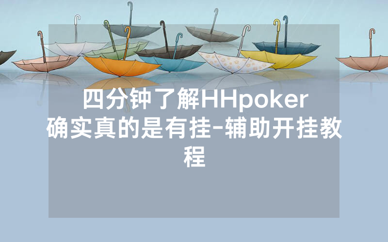 四分钟了解HHpoker确实真的是有挂-辅助开挂教程