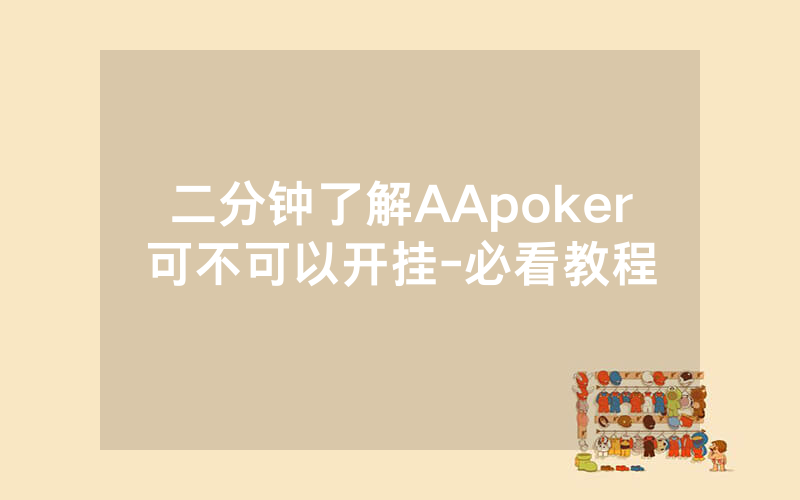二分钟了解AApoker可不可以开挂-必看教程