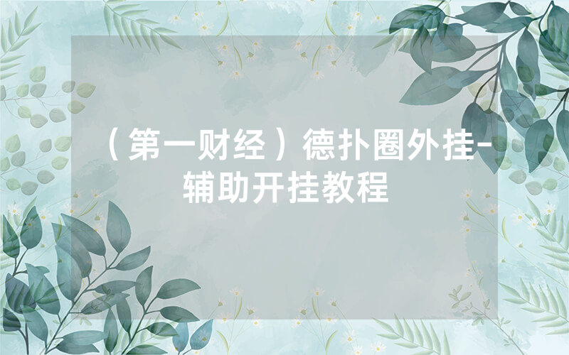 （第一财经）德扑圈外挂-辅助开挂教程