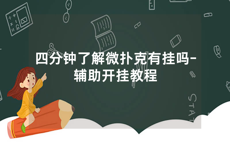 四分钟了解微扑克有挂吗-辅助开挂教程