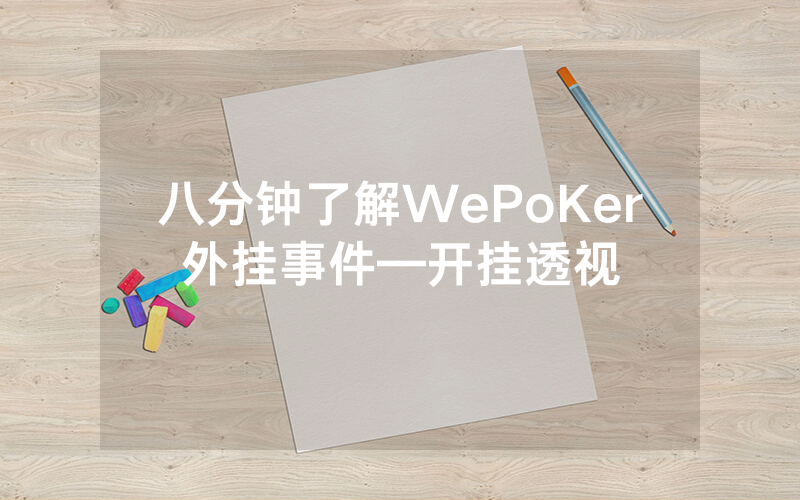 八分钟了解WePoKer外挂事件—开挂透视