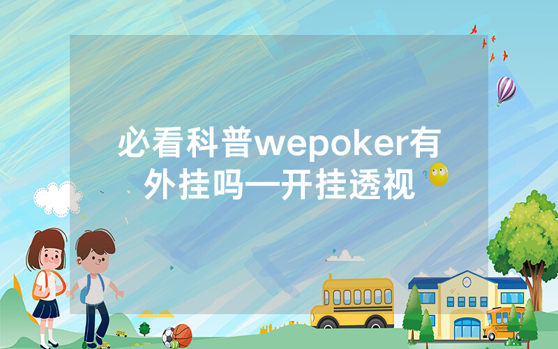 必看科普wepoker有外挂吗—开挂透视