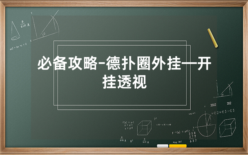 必备攻略-德扑圈外挂—开挂透视