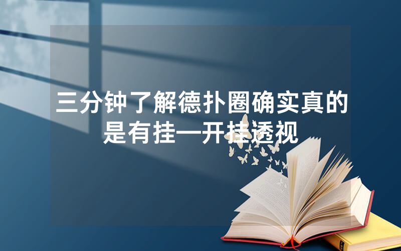 三分钟了解德扑圈确实真的是有挂—开挂透视