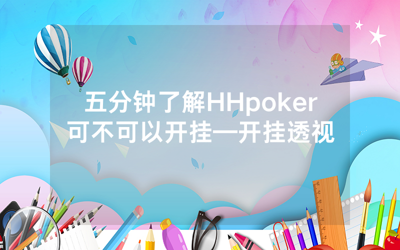 五分钟了解HHpoker可不可以开挂—开挂透视
