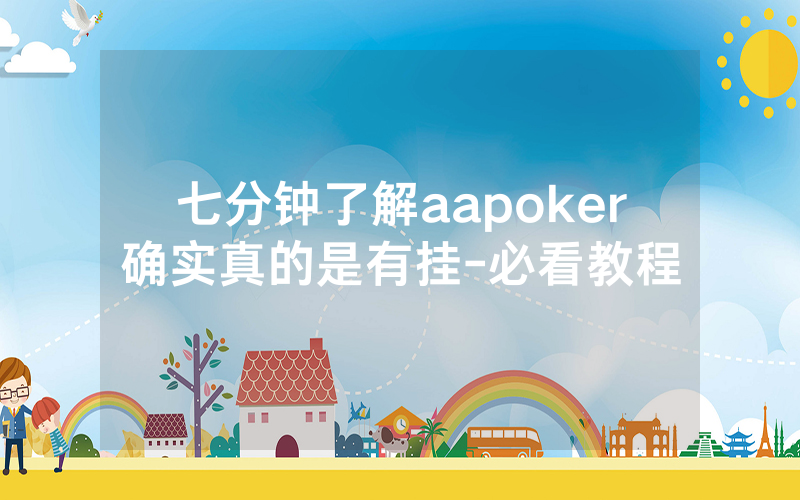 七分钟了解aapoker确实真的是有挂-必看教程