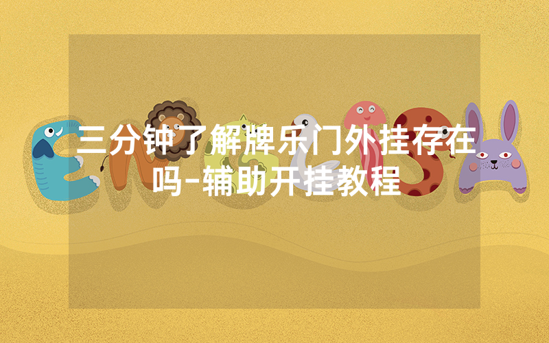 三分钟了解牌乐门外挂存在吗-辅助开挂教程