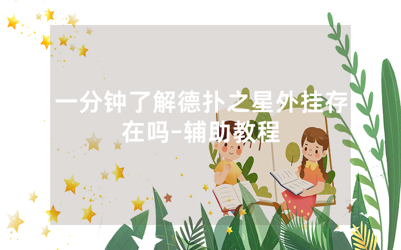 一分钟了解德扑之星外挂存在吗-辅助教程
