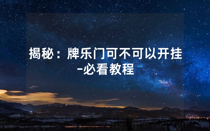 揭秘：牌乐门可不可以开挂-必看教程