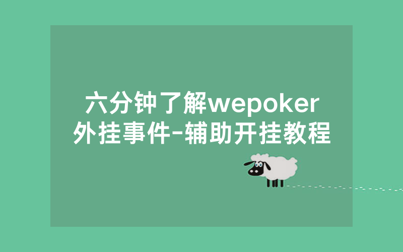 六分钟了解wepoker外挂事件-辅助开挂教程