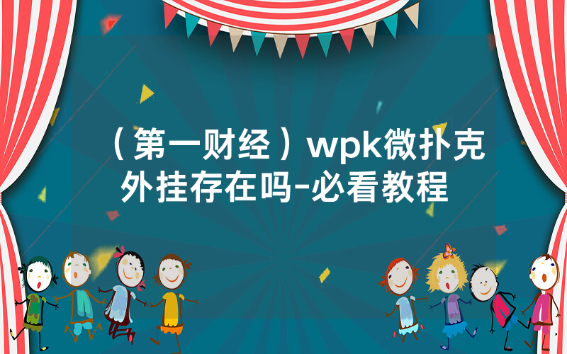 （第一财经）wpk微扑克外挂存在吗-必看教程