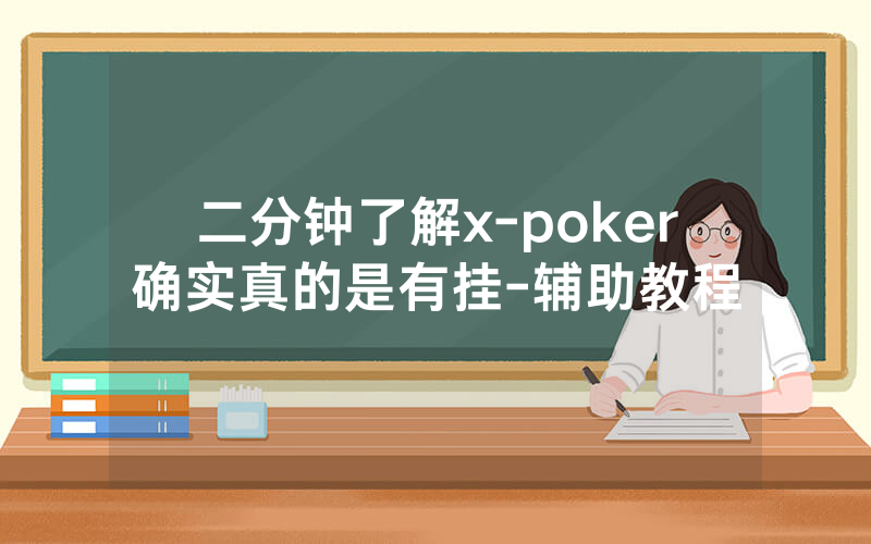 二分钟了解x-poker确实真的是有挂-辅助教程