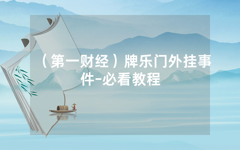（第一财经）牌乐门外挂事件-必看教程