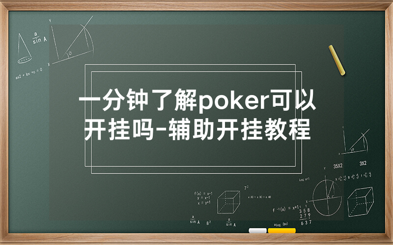 一分钟了解poker可以开挂吗-辅助开挂教程