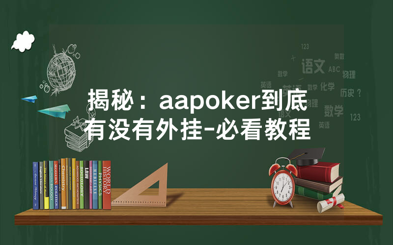 揭秘:aapoker到底有没有外挂-必看教程