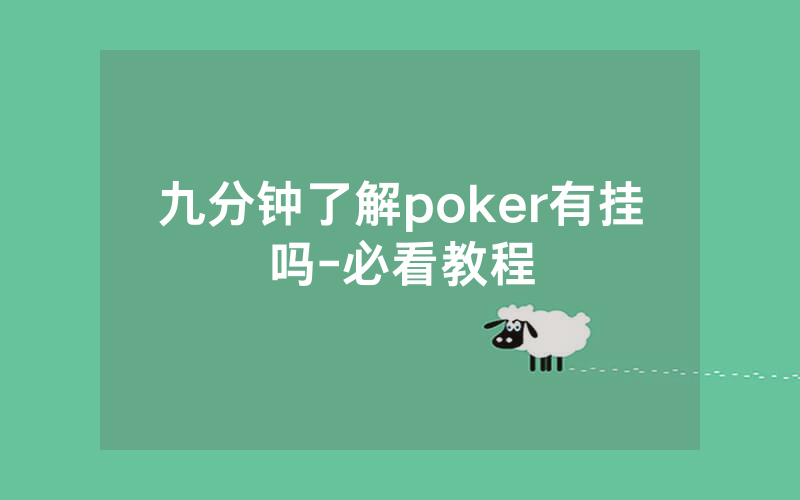 九分钟了解poker有挂吗-必看教程