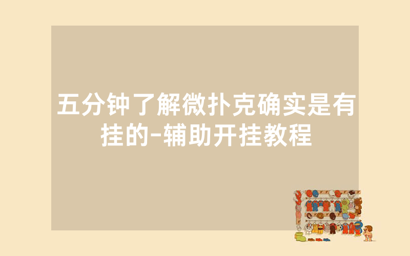 五分钟了解微扑克确实是有挂的-辅助开挂教程