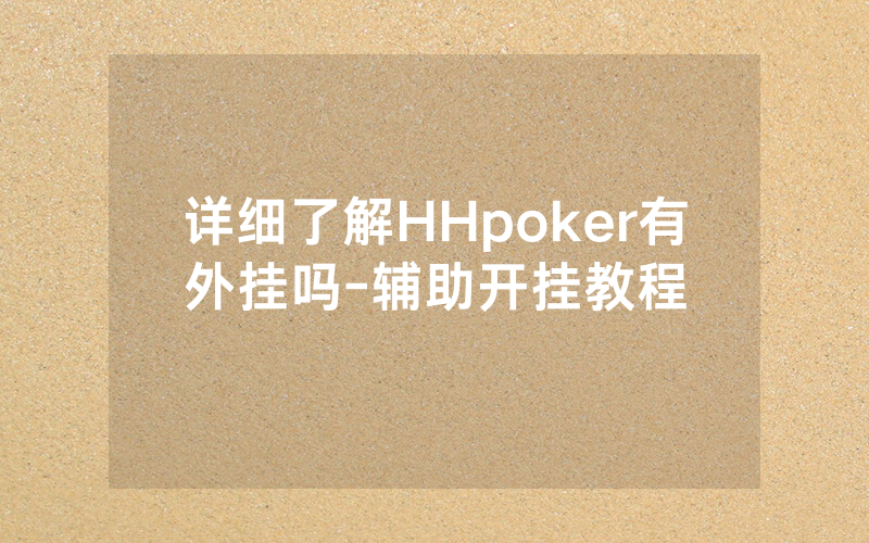 详细了解HHpoker有外挂吗-辅助开挂教程