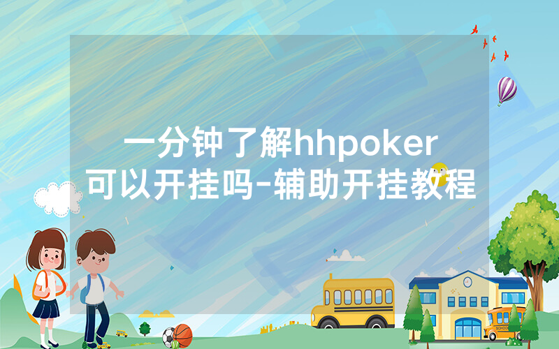 一分钟了解hhpoker可以开挂吗-辅助开挂教程