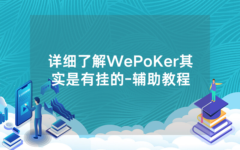 详细了解WePoKer其实是有挂的-辅助教程