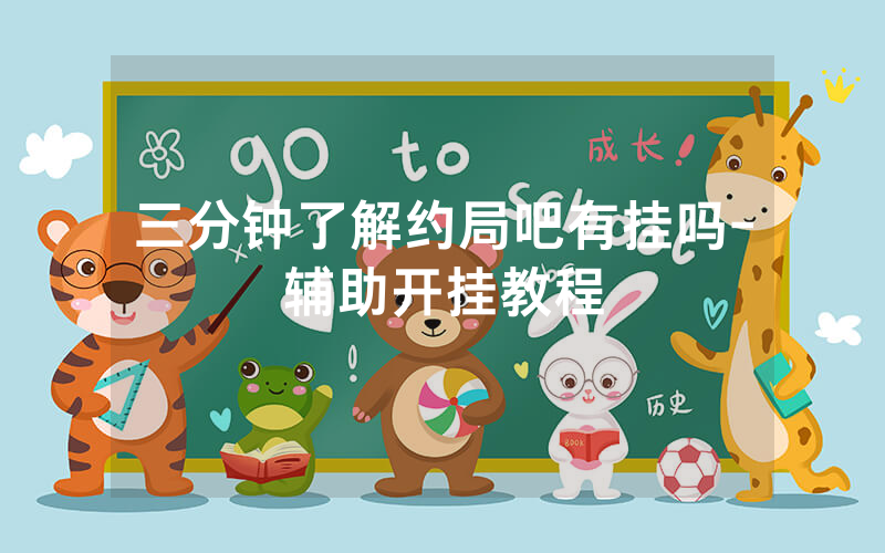 三分钟了解约局吧有挂吗-辅助开挂教程