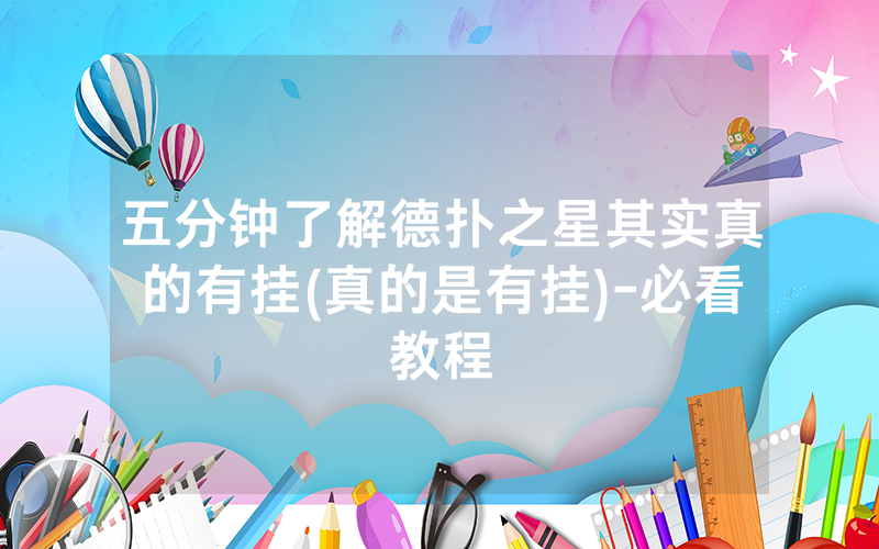 五分钟了解德扑之星其实真的有挂(真的是有挂)-必看教程