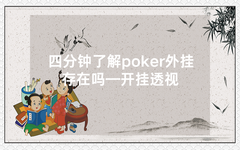 四分钟了解poker外挂存在吗—开挂透视