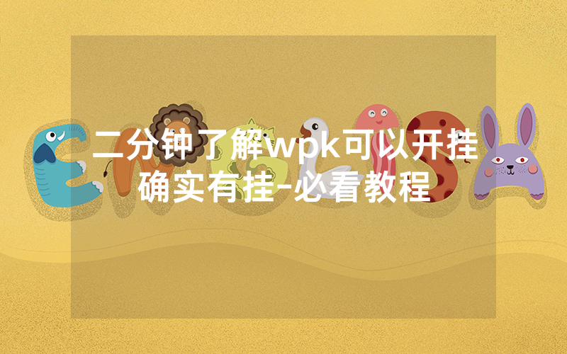 二分钟了解wpk可以开挂确实有挂-必看教程