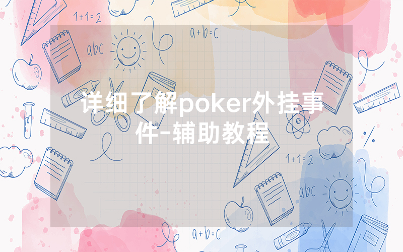 详细了解poker外挂事件-辅助教程