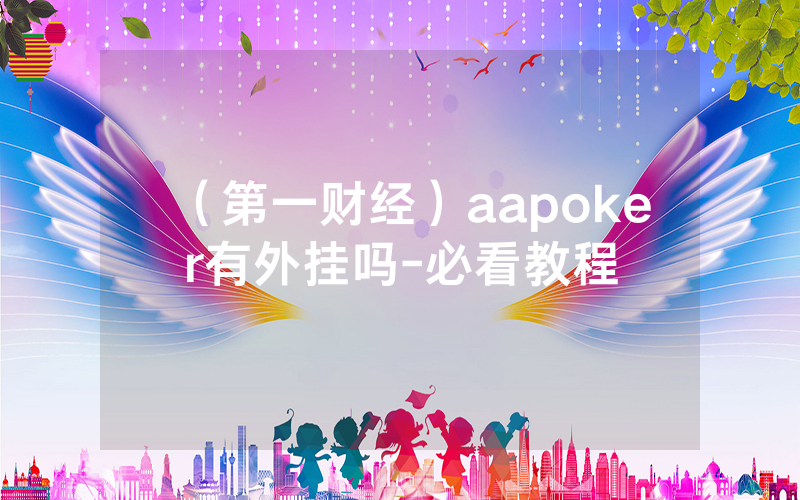 （第一财经）aapoker有外挂吗-必看教程