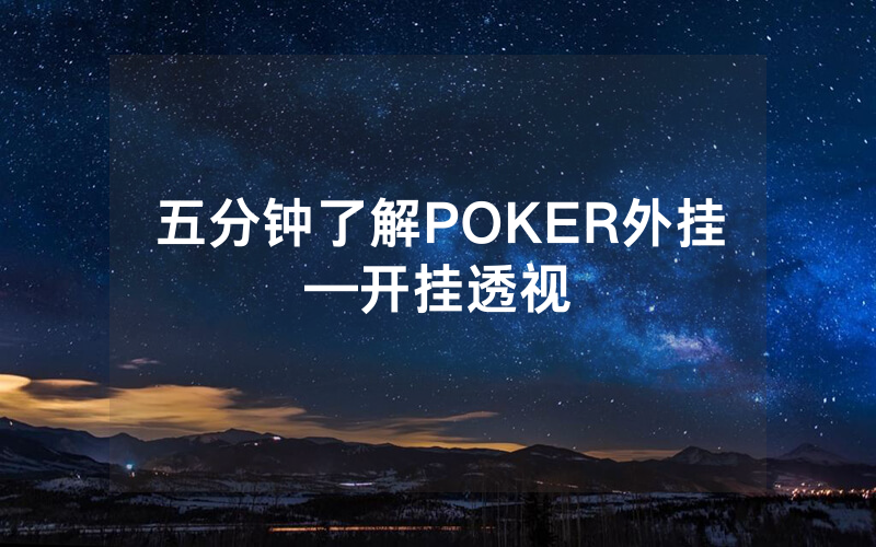 五分钟了解POKER外挂—开挂透视