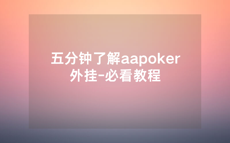 五分钟了解aapoker外挂-必看教程