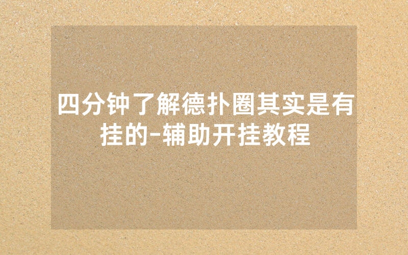 四分钟了解德扑圈其实是有挂的-辅助开挂教程