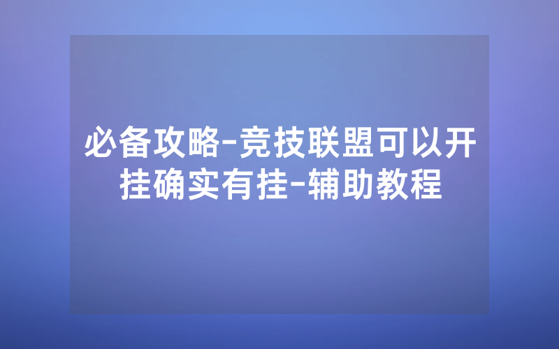 必备攻略-竞技联盟可以开挂确实有挂-辅助教程