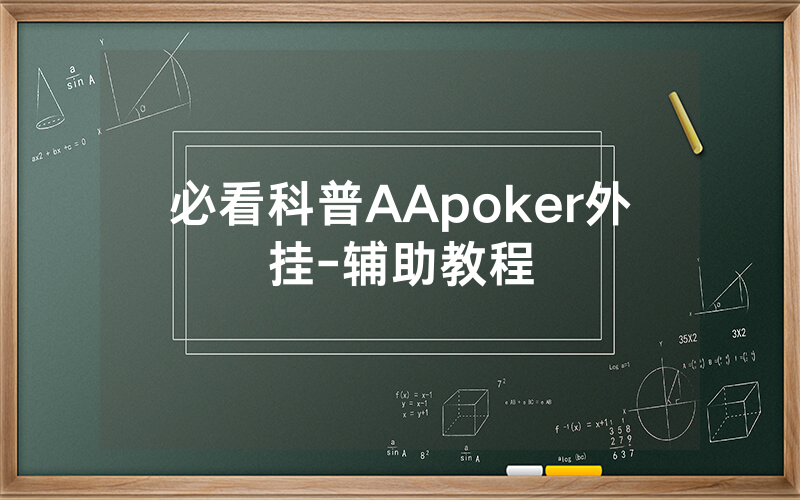 必看科普AApoker外挂-辅助教程
