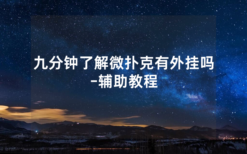 九分钟了解微扑克有外挂吗-辅助教程
