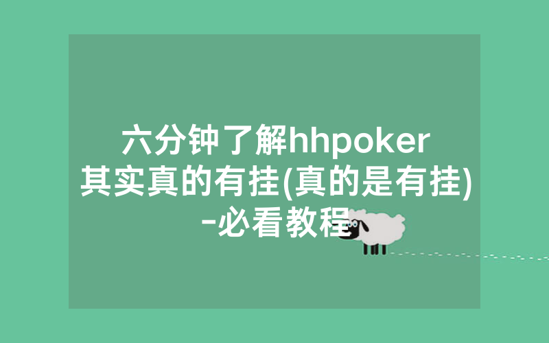 六分钟了解hhpoker其实真的有挂(真的是有挂)-必看教程