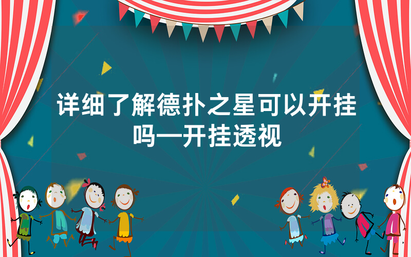 详细了解德扑之星可以开挂吗—开挂透视