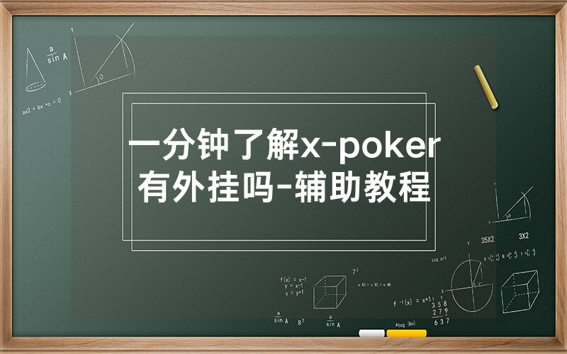 一分钟了解x-poker有外挂吗-辅助教程
