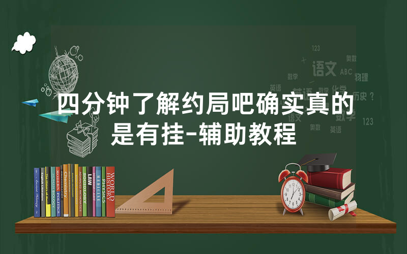 四分钟了解约局吧确实真的是有挂-辅助教程