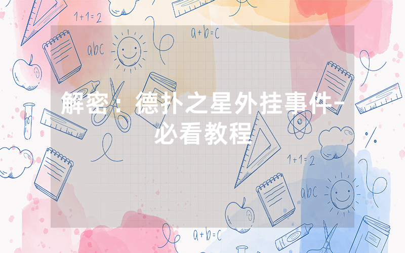 解密：德扑之星外挂事件-必看教程