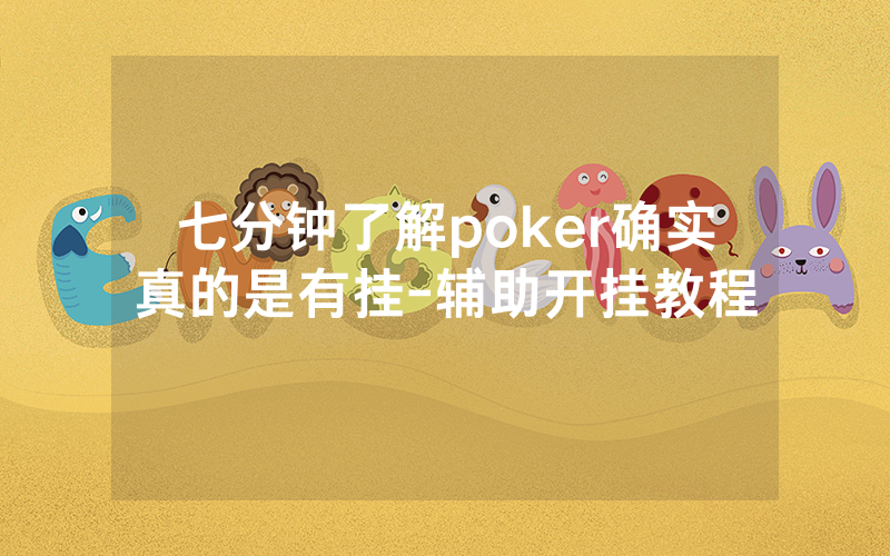 七分钟了解poker确实真的是有挂-辅助开挂教程
