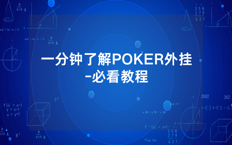 一分钟了解POKER外挂-必看教程